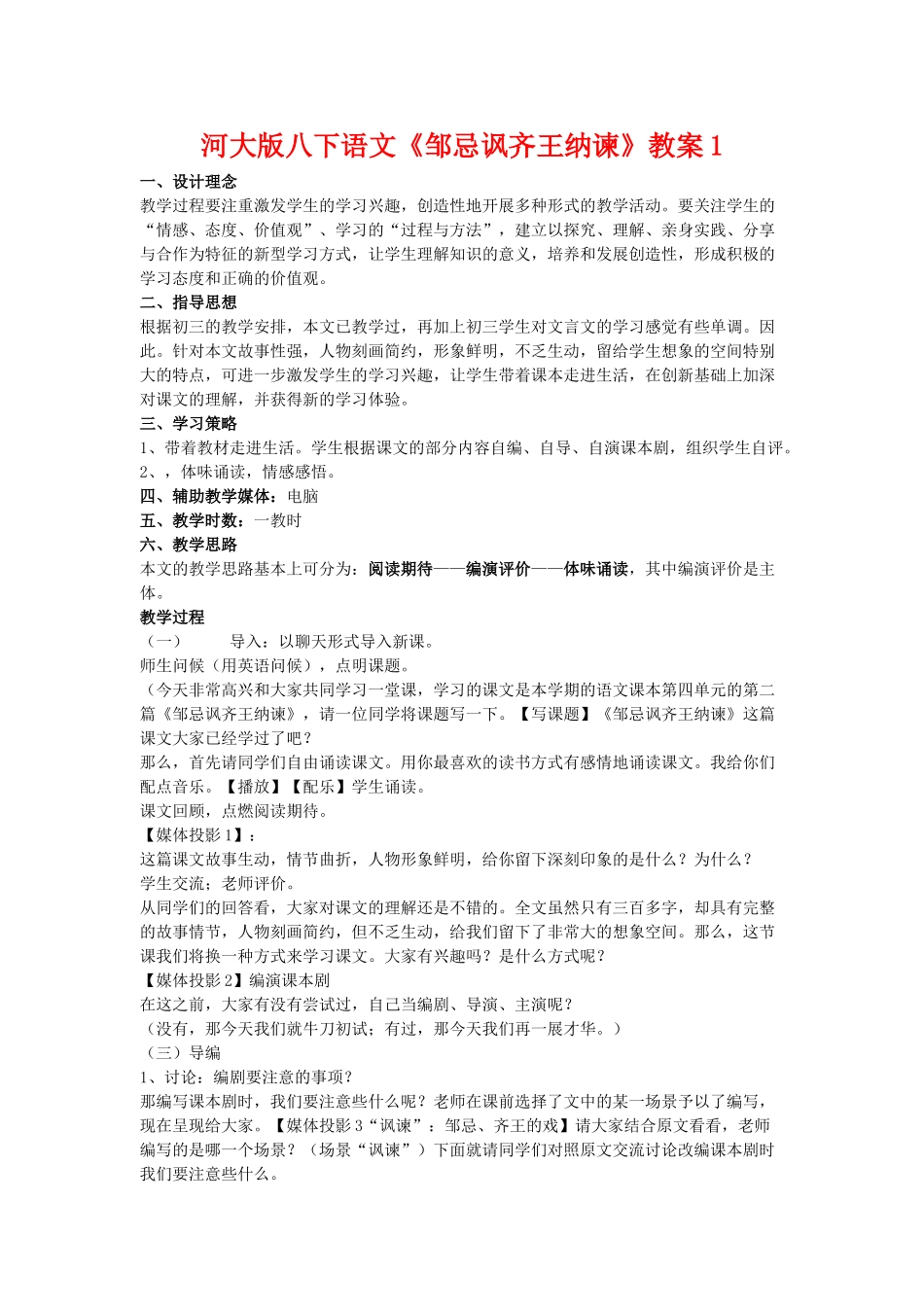 八年级语文下《邹忌讽齐王纳谏》教案1河大版_第1页