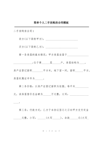 简单个人二手房购房合同模板