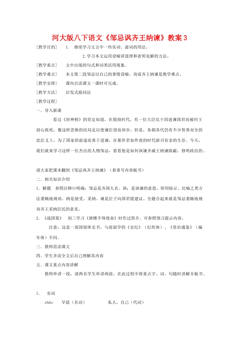 八年级语文下《邹忌讽齐王纳谏》教案3河大版_第1页