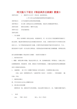 八年级语文下《邹忌讽齐王纳谏》教案3河大版