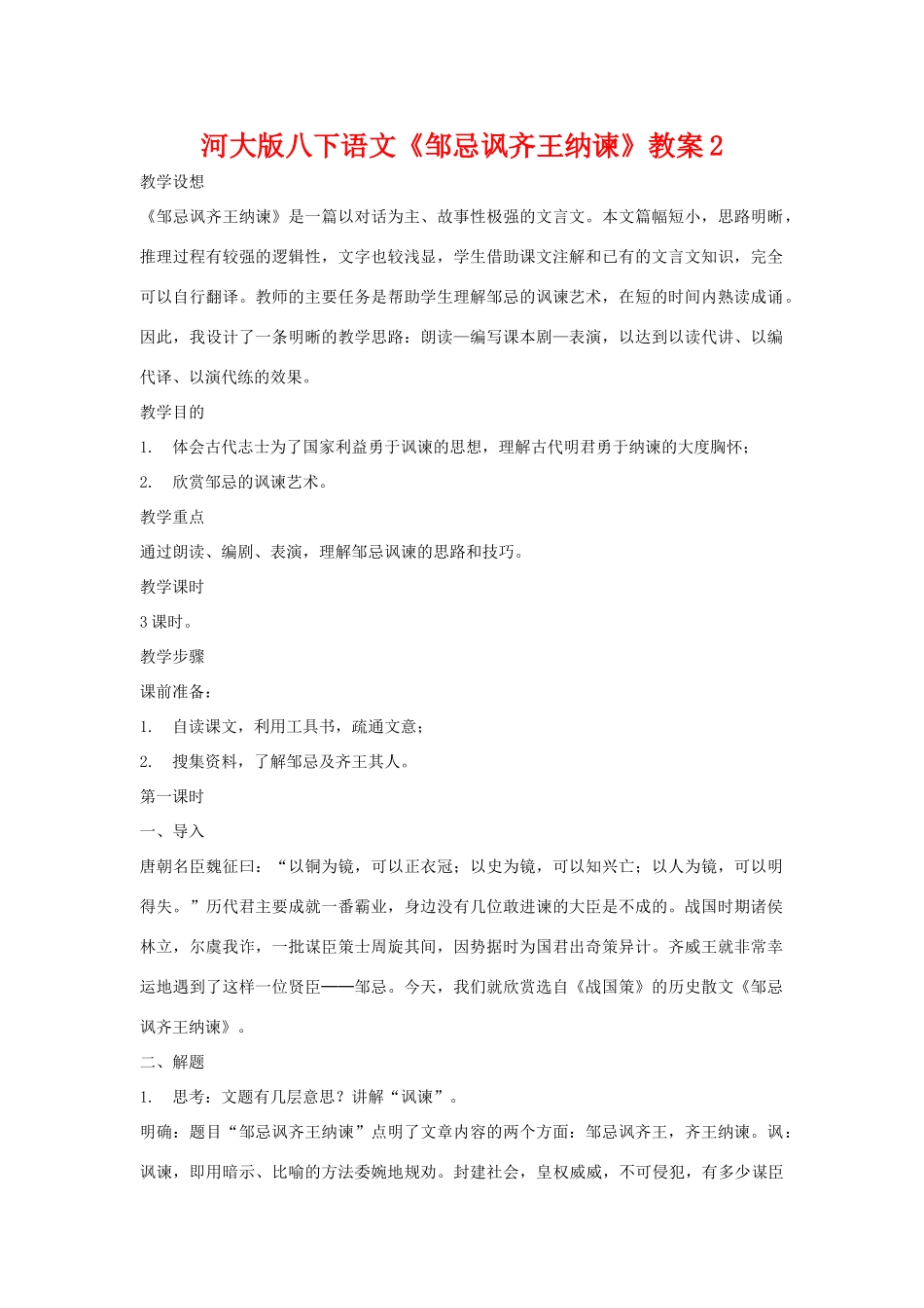 八年级语文下《邹忌讽齐王纳谏》教案2河大版_第1页