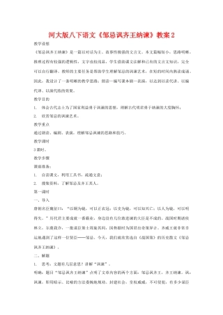 八年级语文下《邹忌讽齐王纳谏》教案2河大版