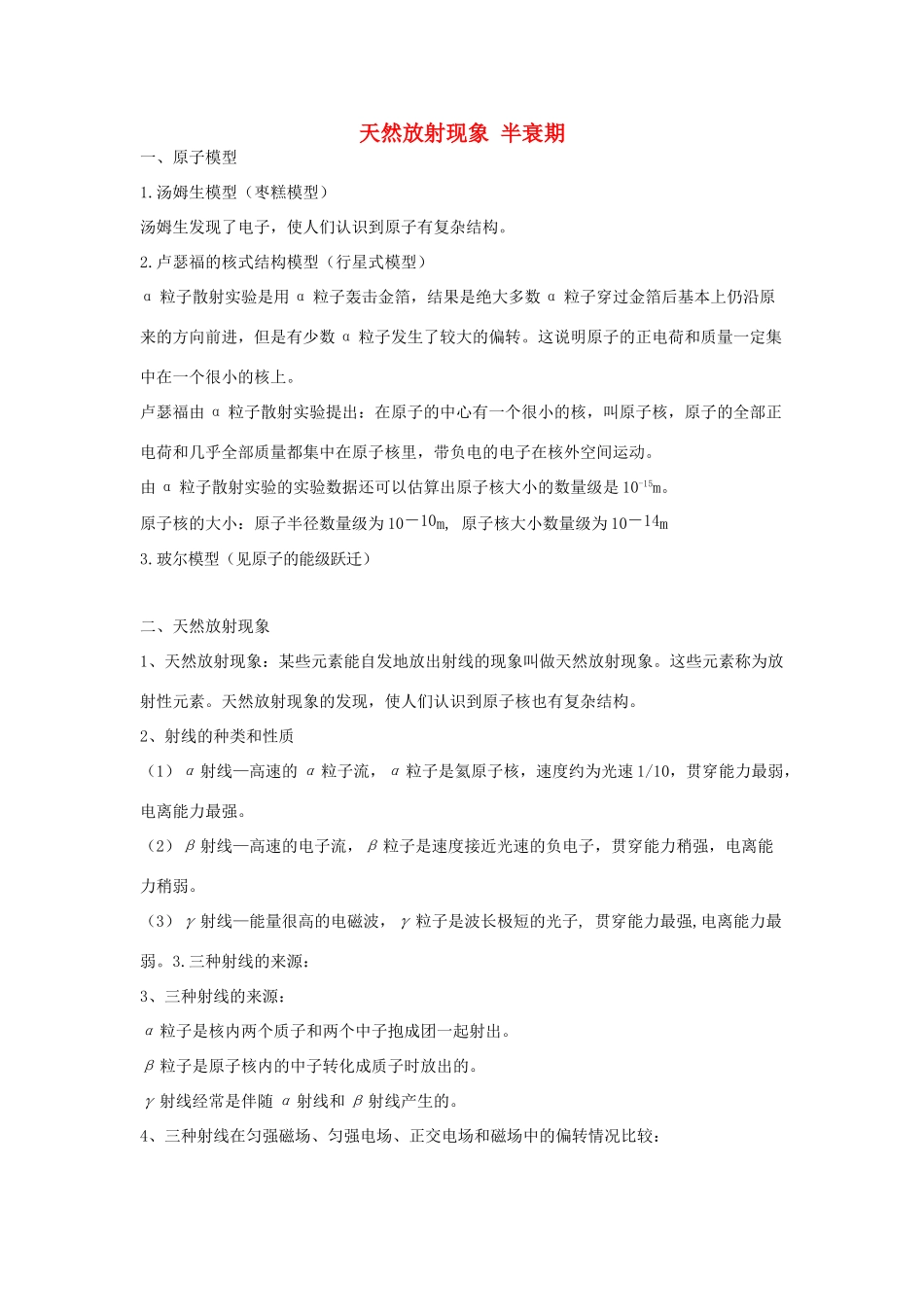 高考物理二轮复习 原子物理专题 天然放射现象 半衰期讲义-人教版高三全册物理教案_第1页