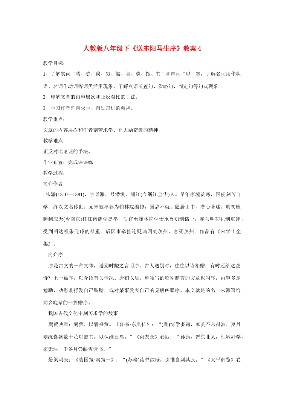 八年级语文下《送东阳马生序》教案4人教版_第1页