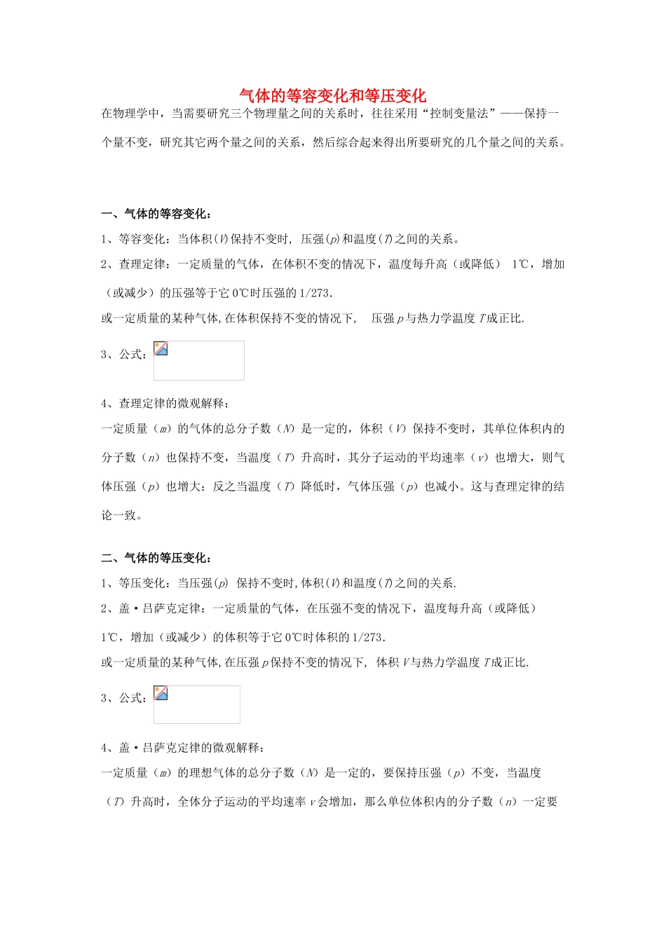 高考物理二轮复习 热学专题 气体的等容变化和等压变化讲义-人教版高三全册物理教案_第1页