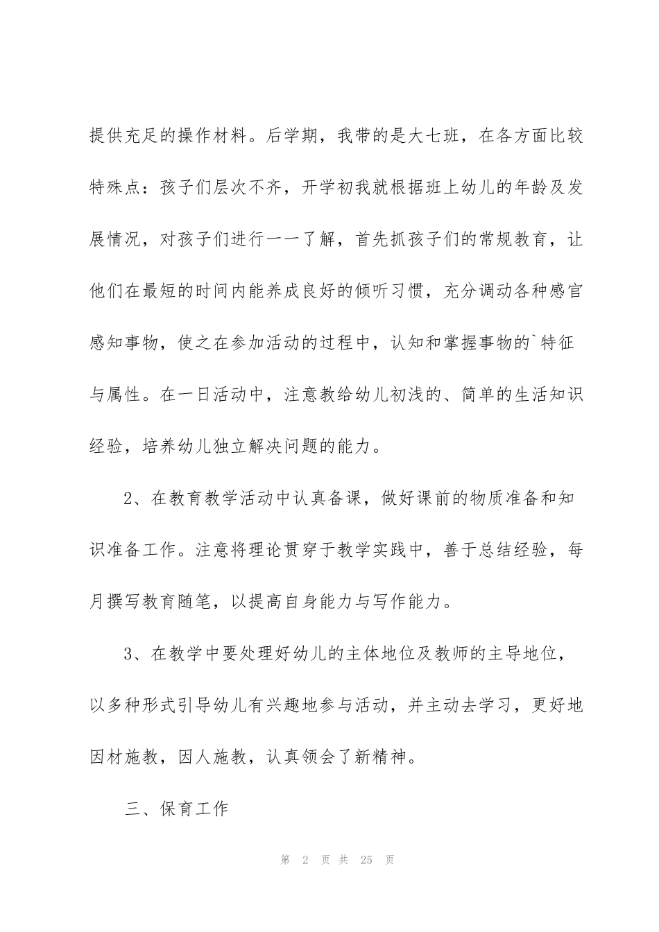 简短的个人述职报告感言范文_第2页