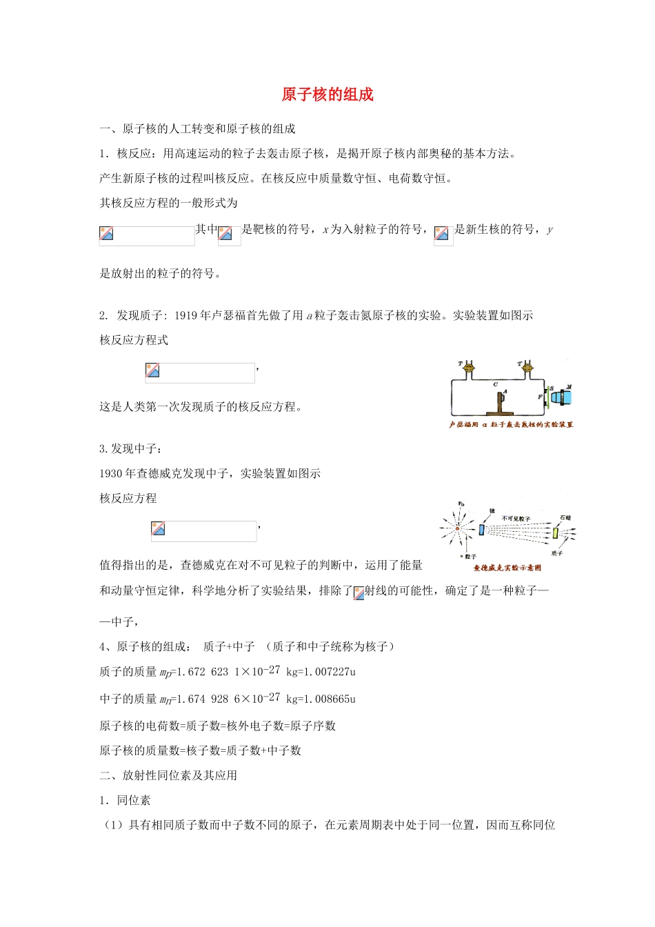 高考物理二轮复习 原子物理专题 原子核的组成讲义-人教版高三全册物理教案_第1页