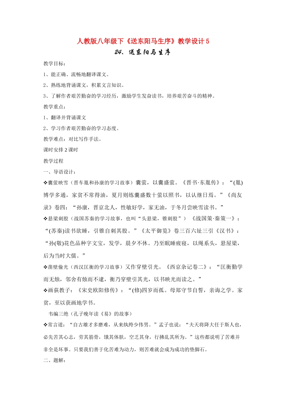 八年级语文下《送东阳马生序》教学设计5人教版_第1页