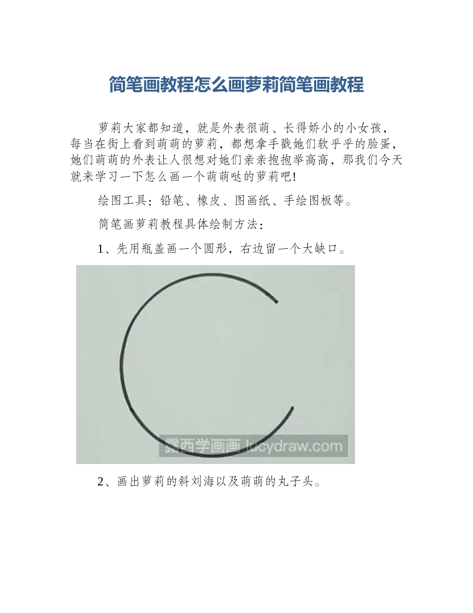 简笔画教程怎么画萝莉简笔画教程_第1页
