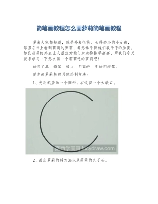 简笔画教程怎么画萝莉简笔画教程