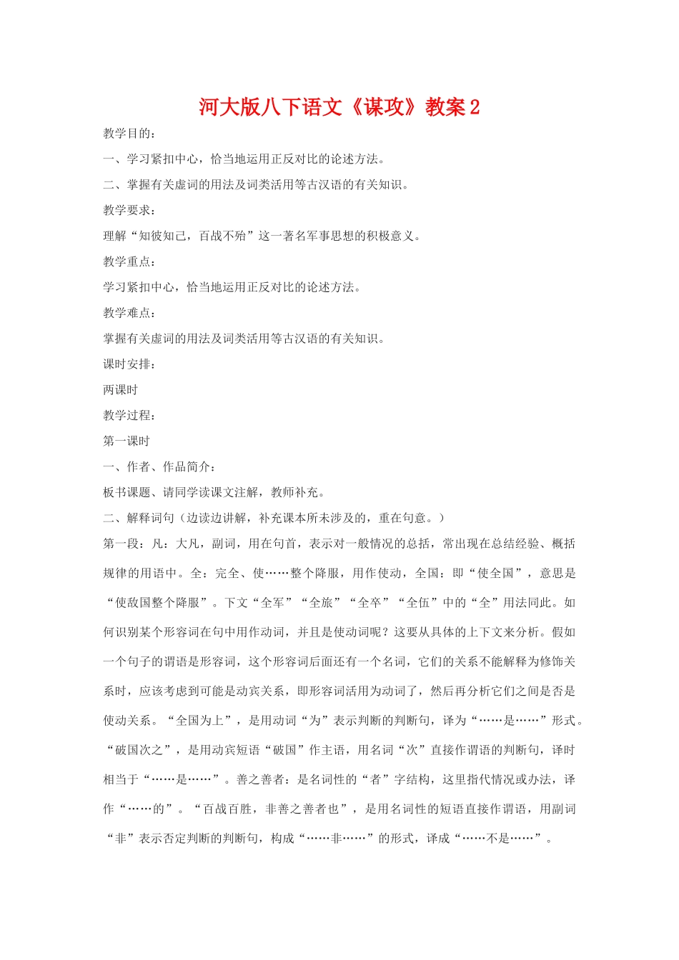 八年级语文下《谋攻》教案2河大版_第1页