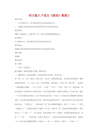 八年级语文下《谋攻》教案2河大版