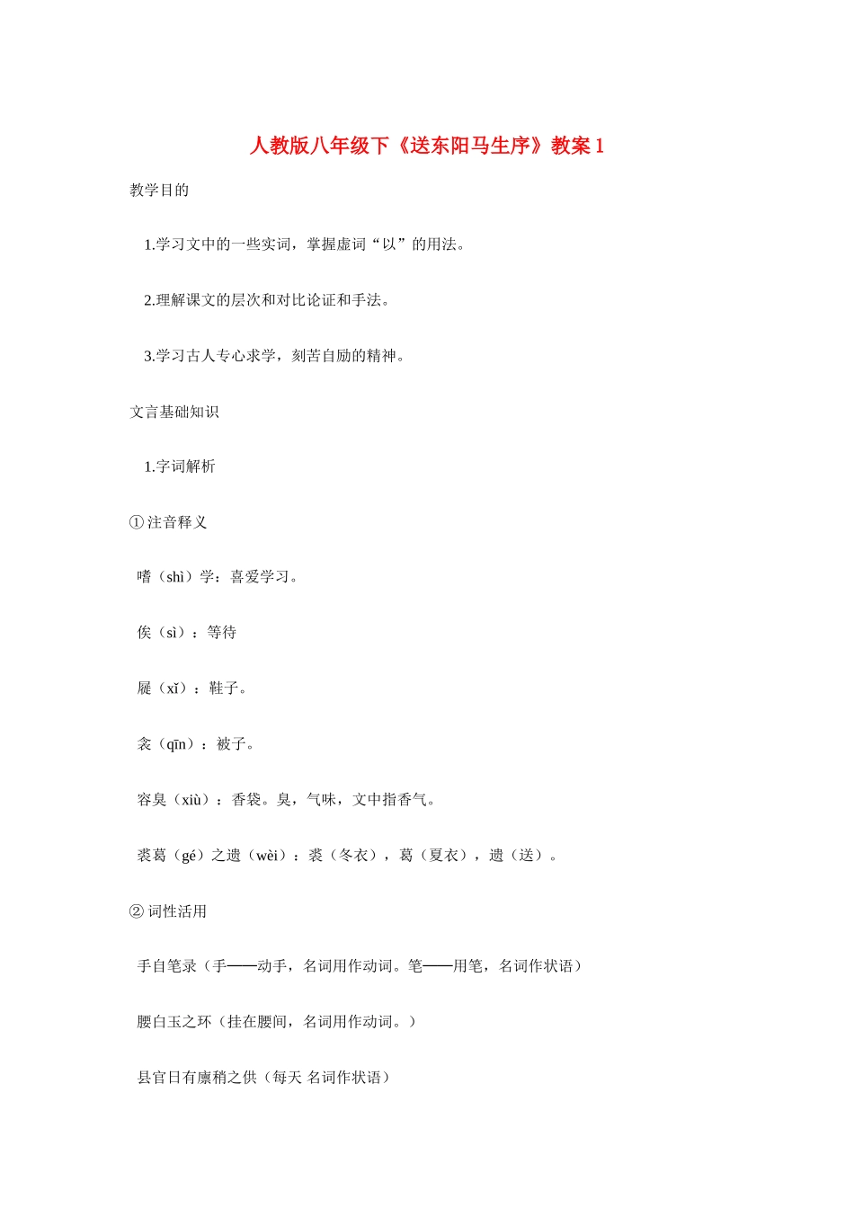 八年级语文下《送东阳马生序》教案1人教版_第1页