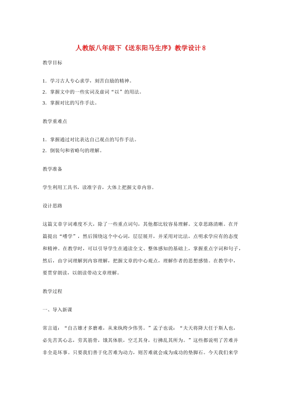 八年级语文下《送东阳马生序》教学设计8人教版_第1页