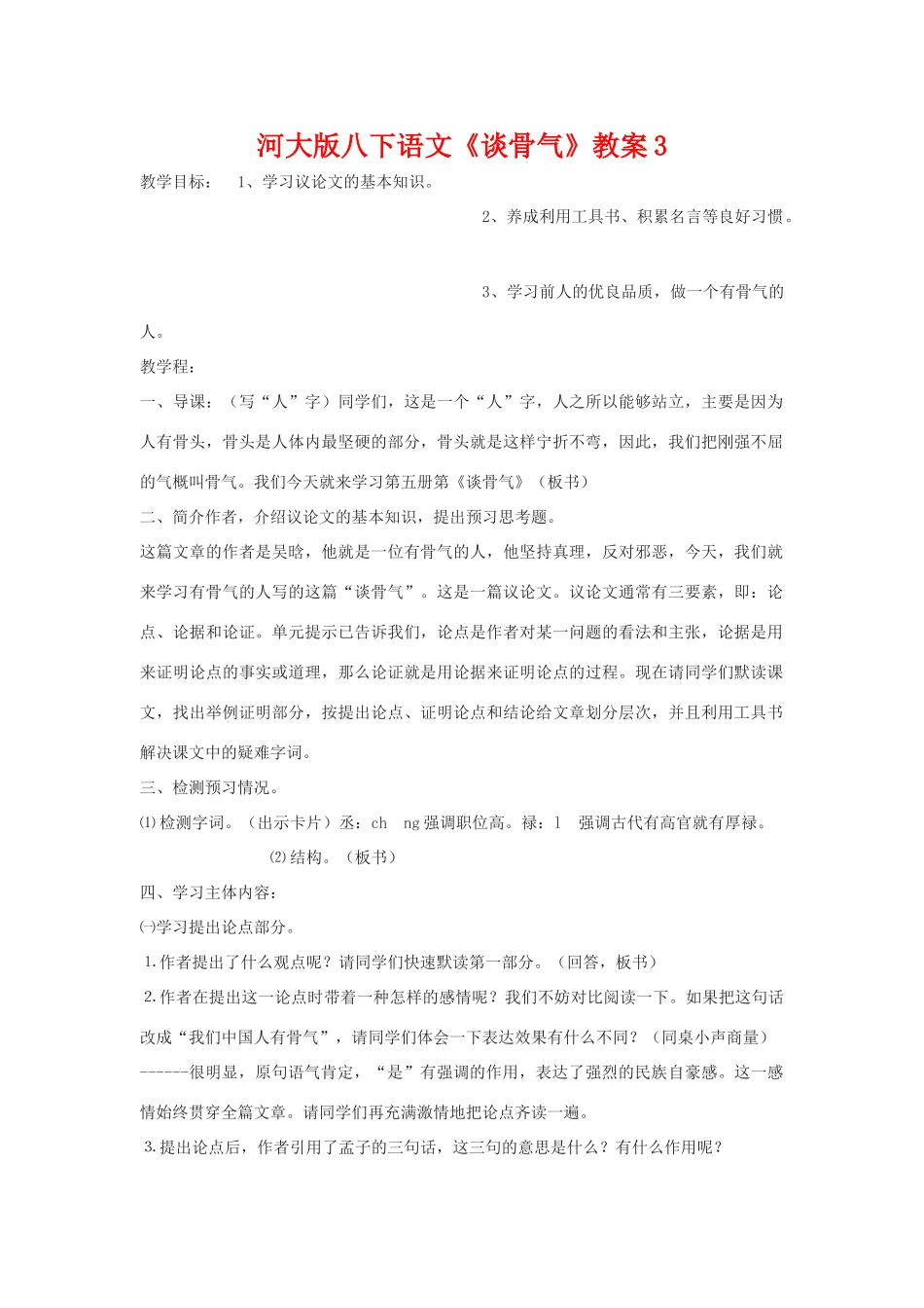 八年级语文下《谈骨气》教案3河大版_第1页