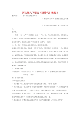 八年级语文下《谈骨气》教案3河大版
