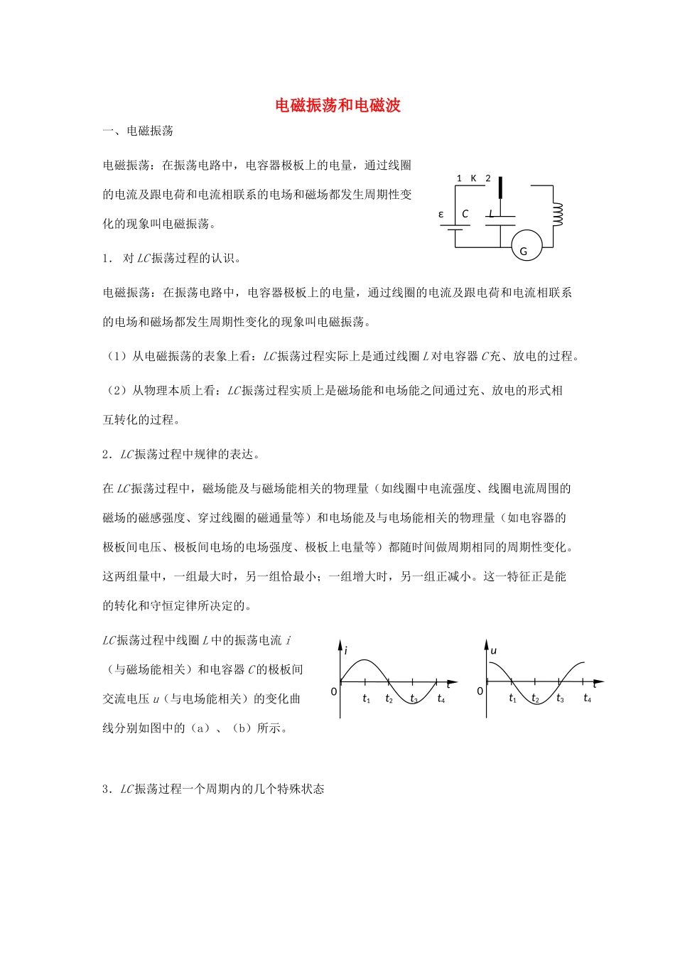 高考物理二轮复习 光学专题 电磁振荡和电磁波讲义-人教版高三全册物理教案_第1页