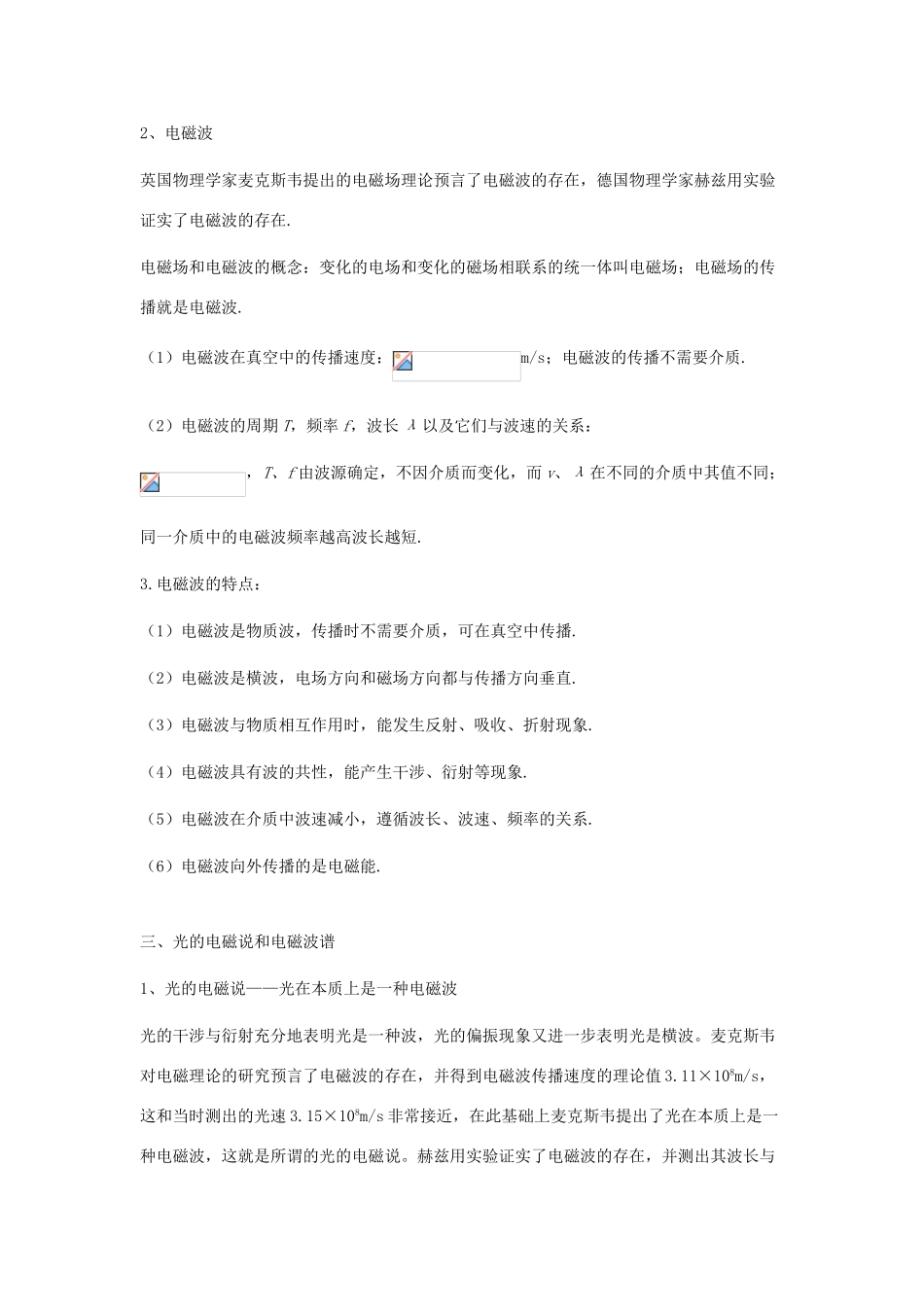 高考物理二轮复习 光学专题 电磁振荡和电磁波讲义-人教版高三全册物理教案_第3页