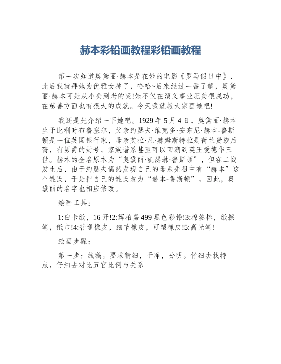 赫本彩铅画教程彩铅画教程_第1页