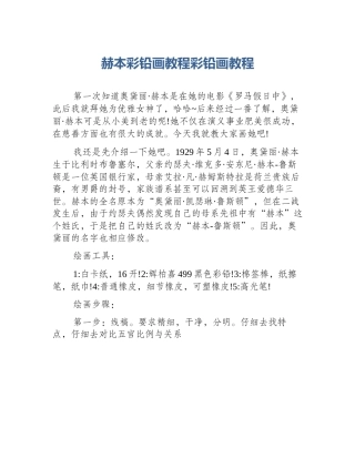 赫本彩铅画教程彩铅画教程