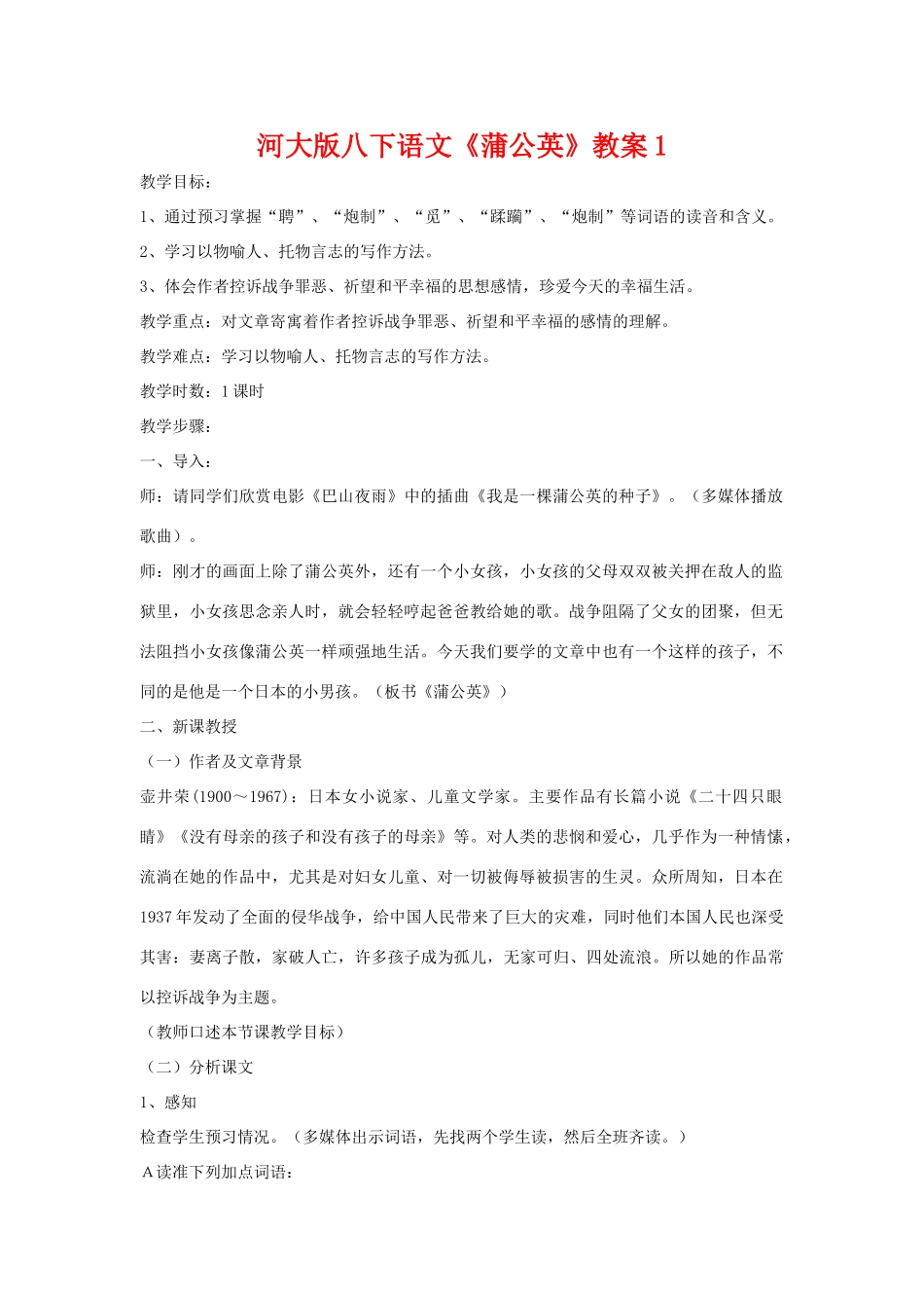 八年级语文下《蒲公英》教案1河大版_第1页