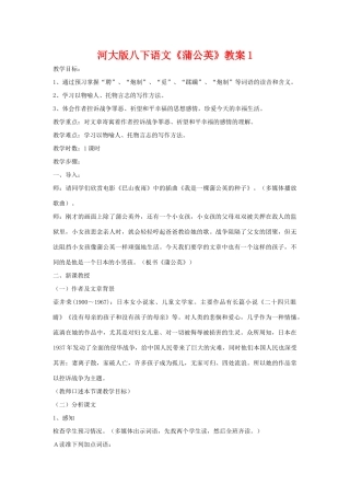 八年级语文下《蒲公英》教案1河大版