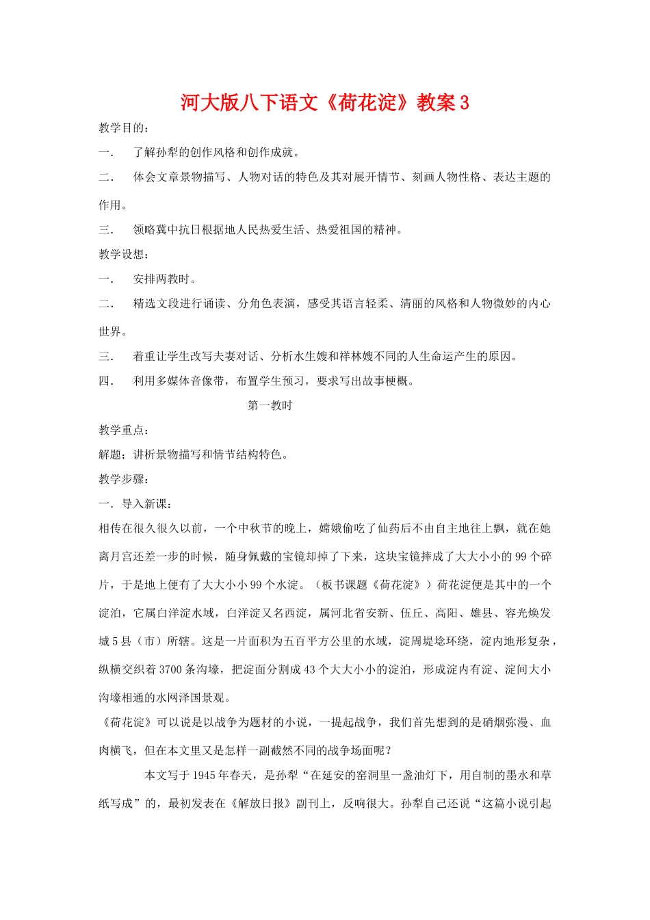 八年级语文下《荷花淀》教案3河大版_第1页