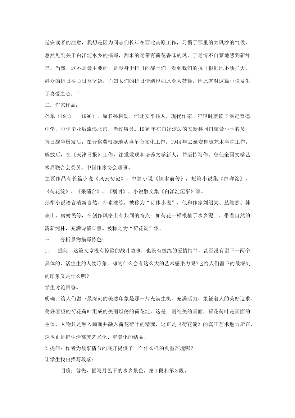 八年级语文下《荷花淀》教案3河大版_第2页