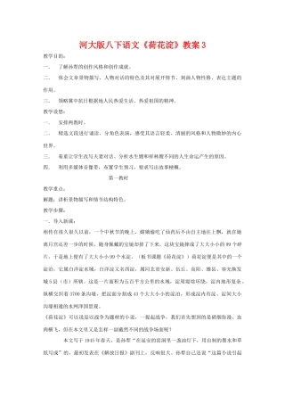 八年级语文下《荷花淀》教案3河大版
