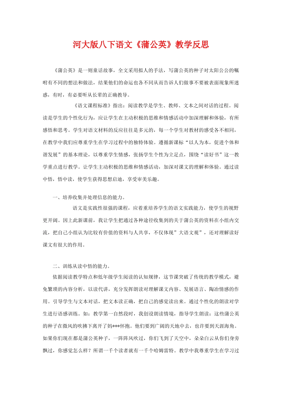 八年级语文下《蒲公英》教学反思河大版_第1页