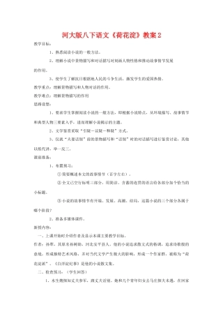 八年级语文下《荷花淀》教案2河大版