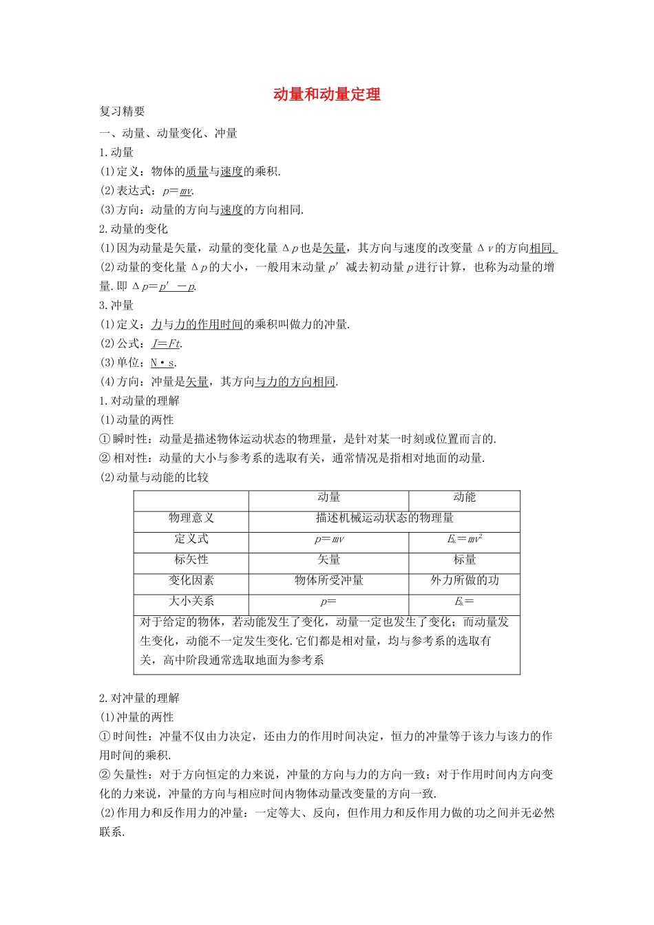 高考物理二轮复习 动量专题 动量和动量定理讲义-人教版高三全册物理教案_第1页