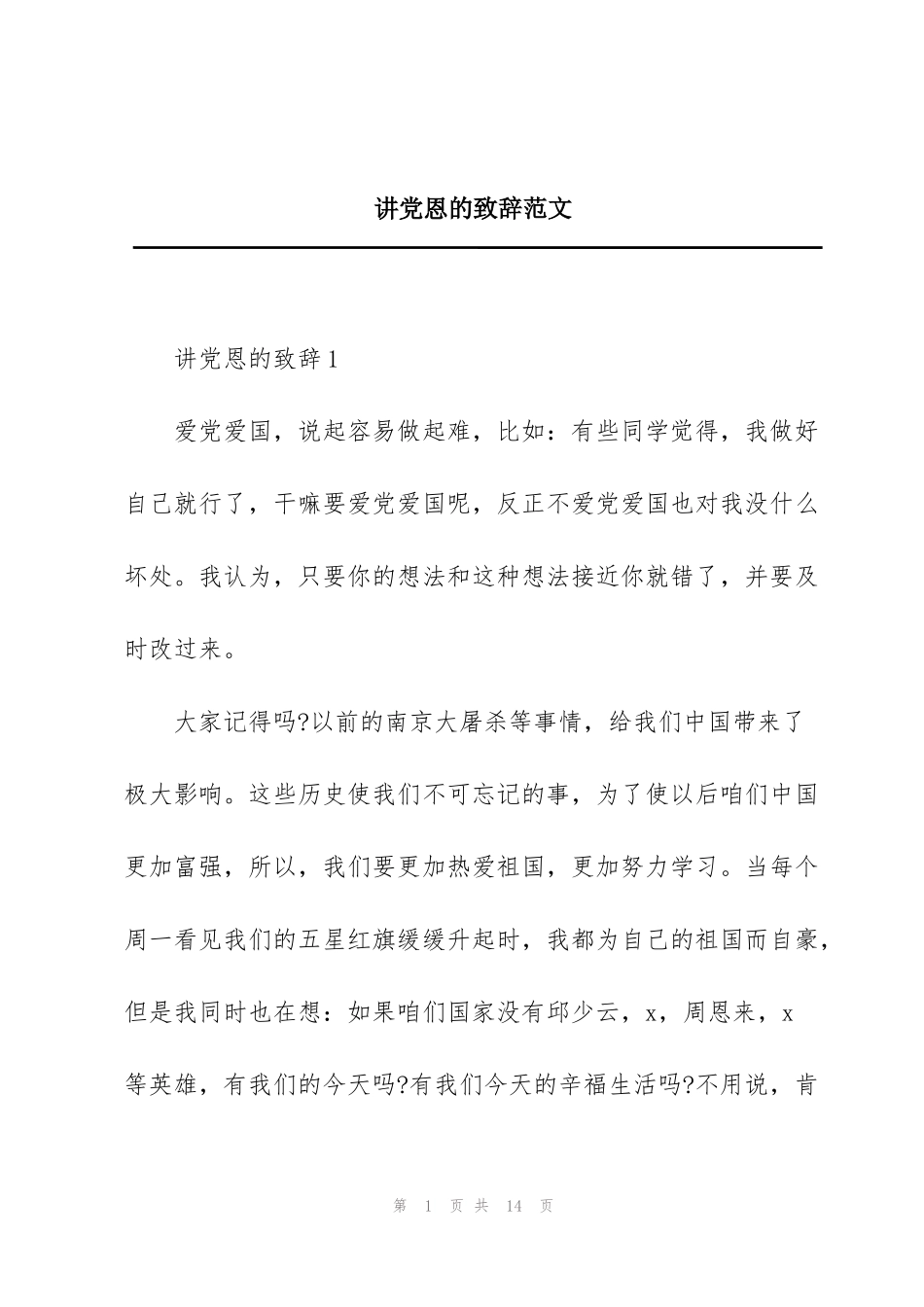 讲党恩的致辞范文_第1页