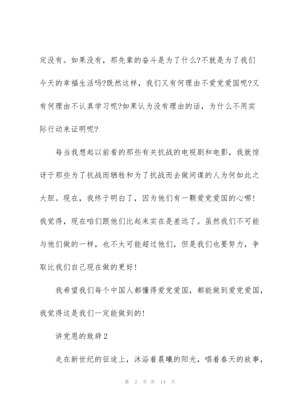 讲党恩的致辞范文_第2页