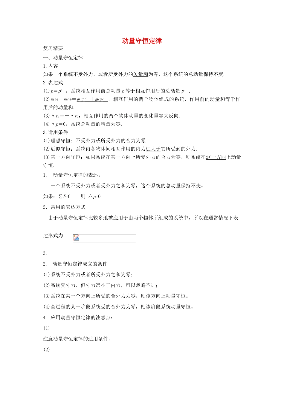 高考物理二轮复习 动量专题 动量守恒定律讲义-人教版高三全册物理教案_第1页