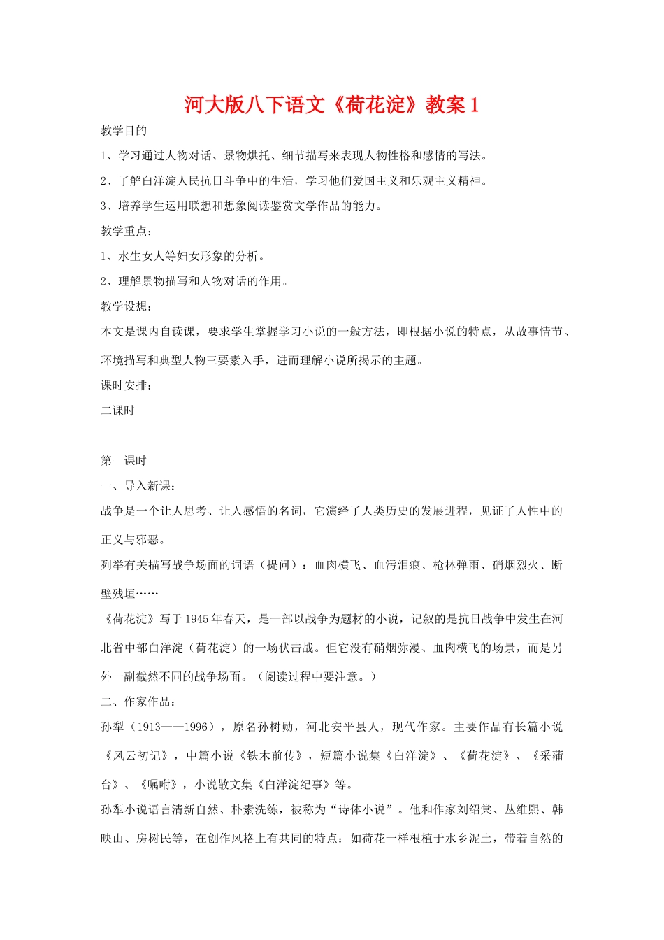 八年级语文下《荷花淀》教案1河大版_第1页