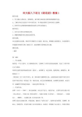 八年级语文下《荷花淀》教案1河大版