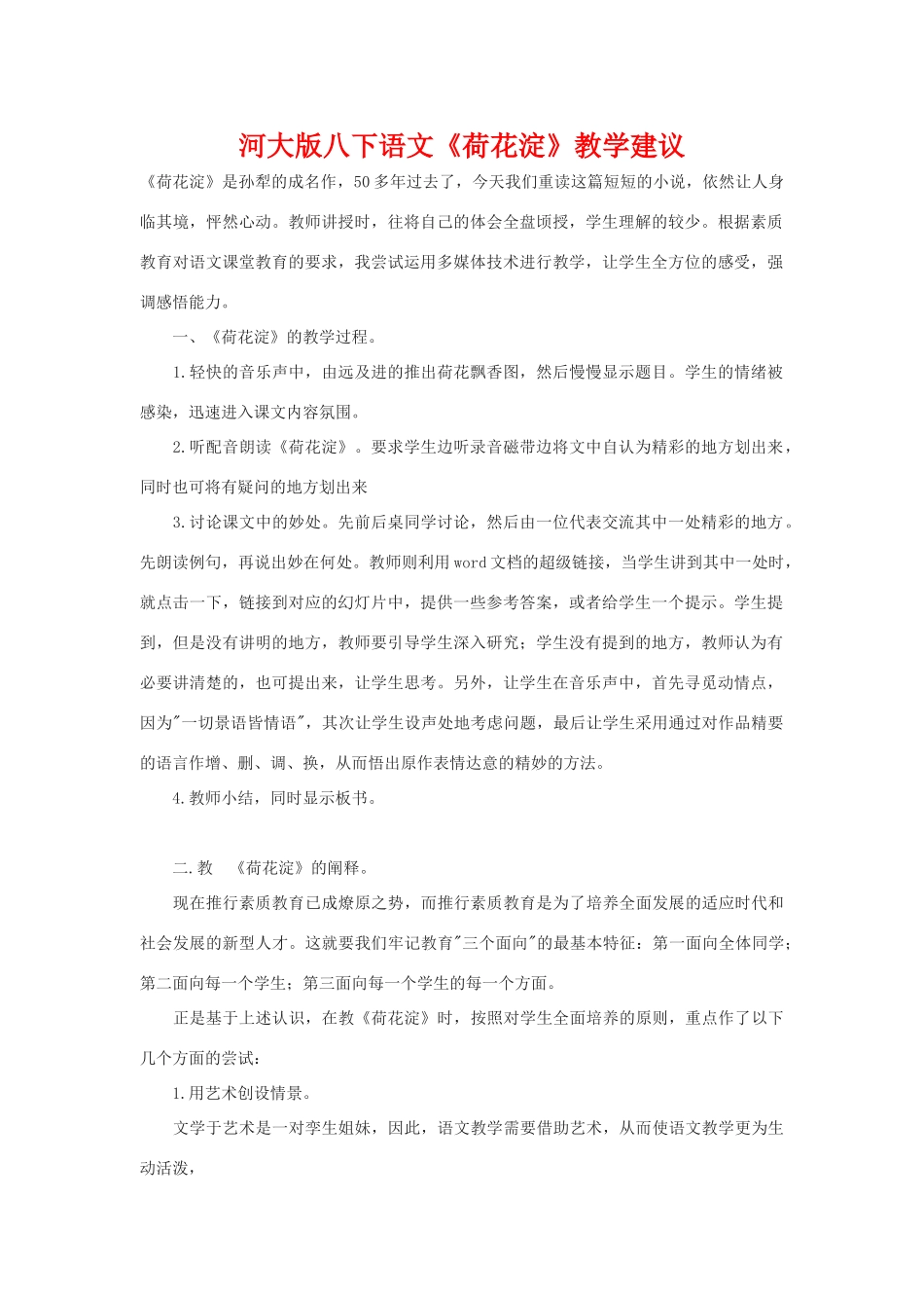 八年级语文下《荷花淀》教学建议河大版_第1页