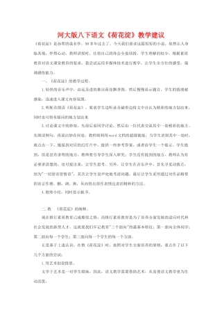 八年级语文下《荷花淀》教学建议河大版