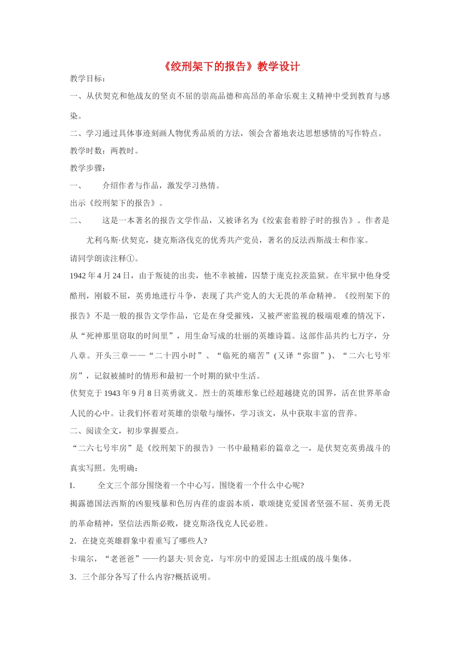 八年级语文下《绞刑架下的报告》教学设计北师大版_第1页