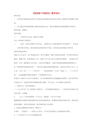 八年级语文下《绞刑架下的报告》教学设计北师大版