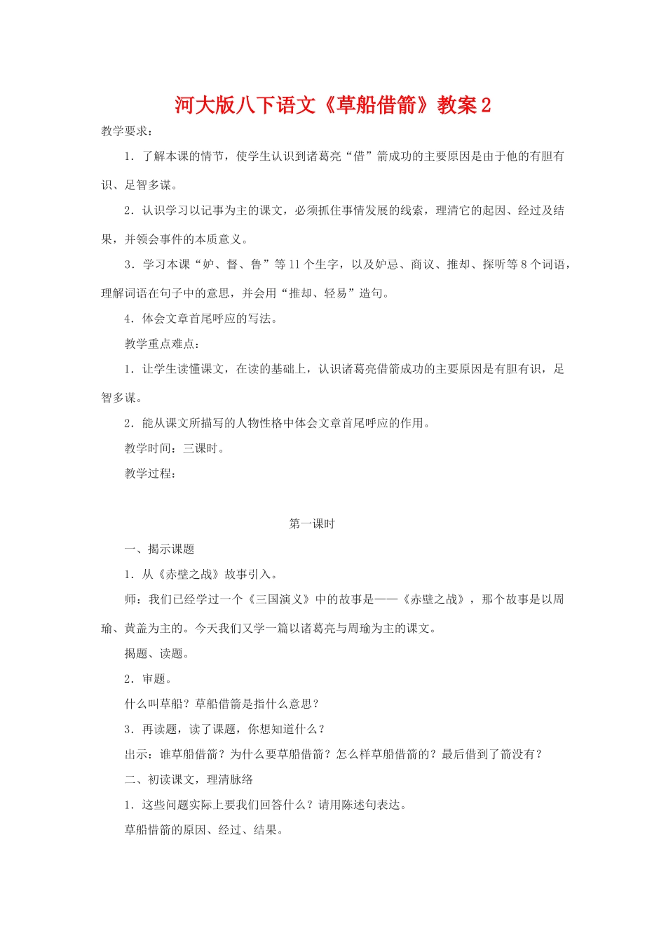 八年级语文下《草船借箭》教案2河大版_第1页