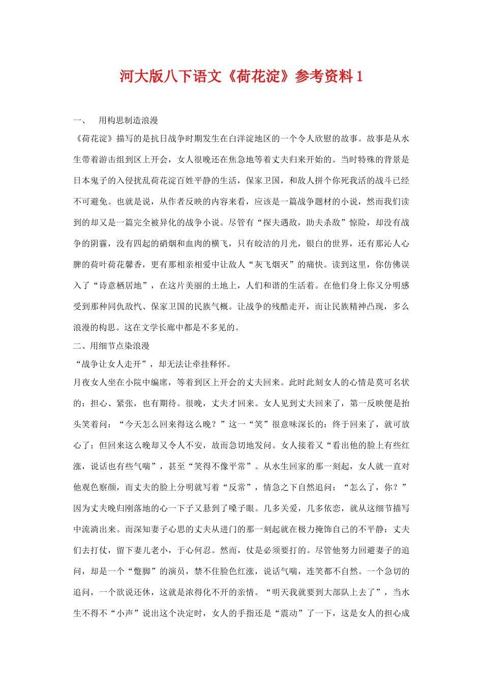 八年级语文下《荷花淀》参考资料1河大版_第1页