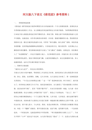 八年级语文下《荷花淀》参考资料1河大版