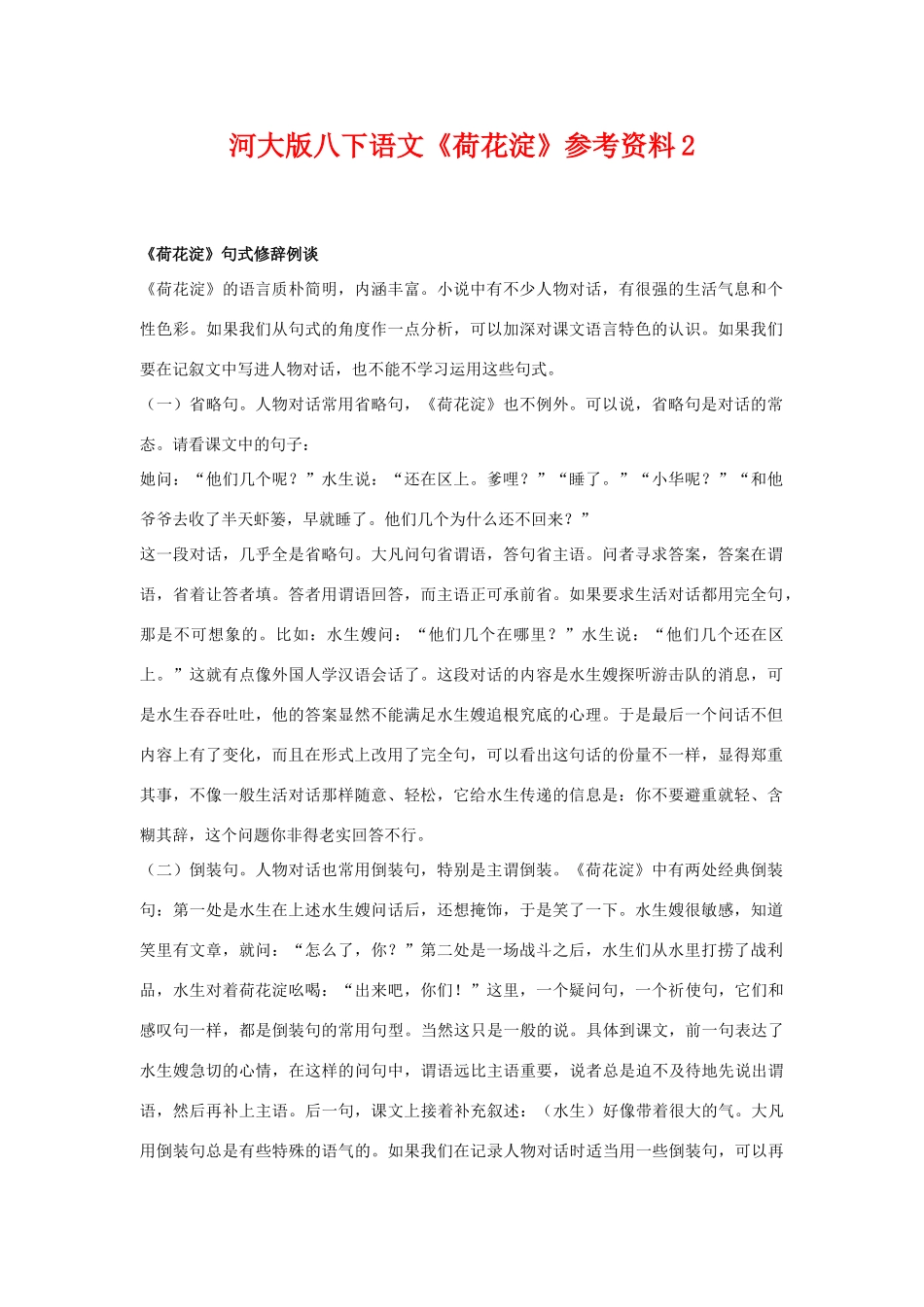 八年级语文下《荷花淀》参考资料2河大版_第1页