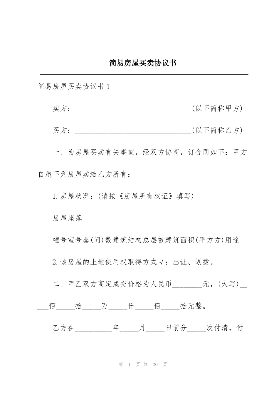 简易房屋买卖协议书_第1页