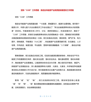 坚持“1168”工作思路 推进全市能源产业高质量发展坚持工作思路