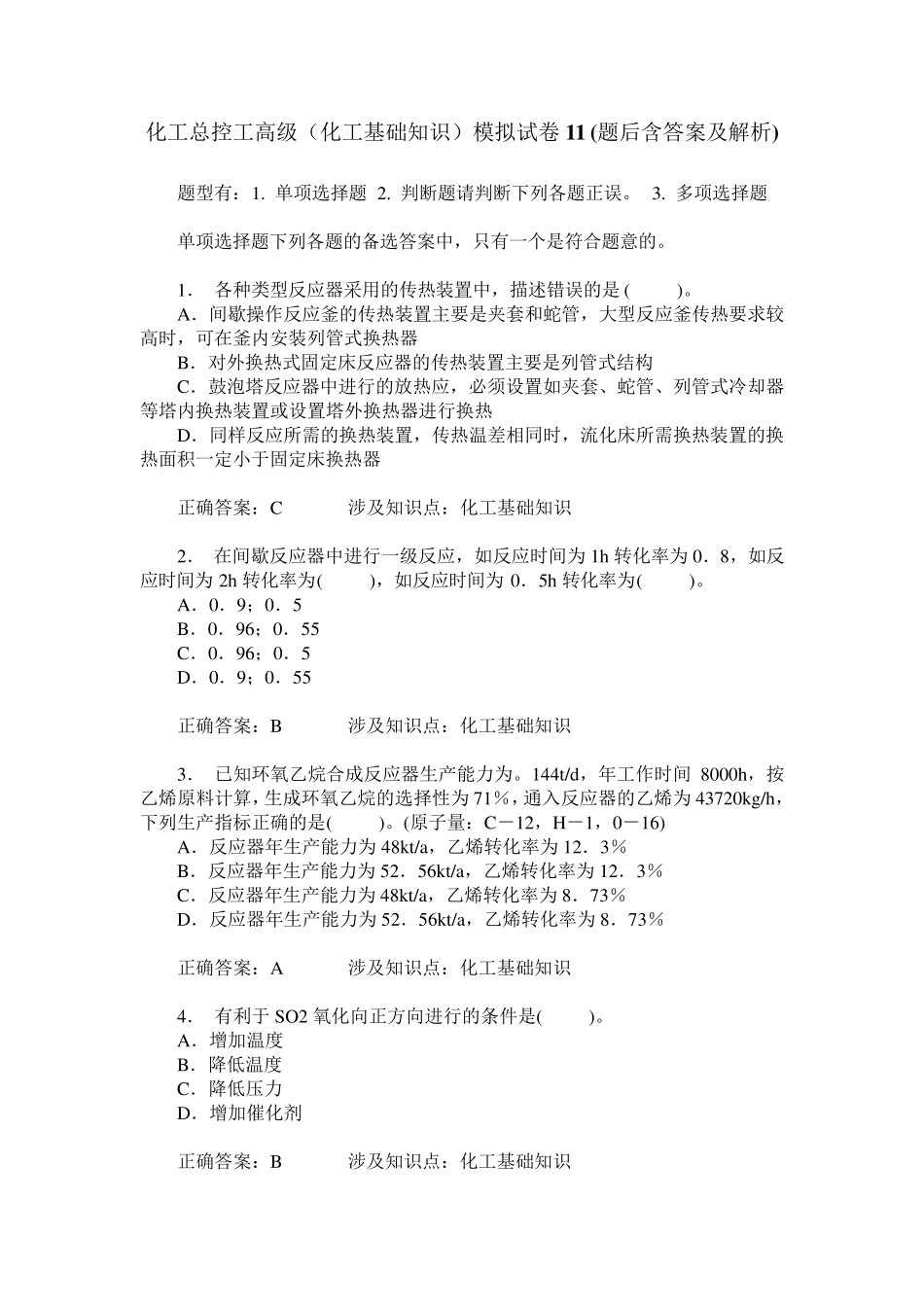 化工总控工高级(化工基础知识)模拟试卷11(题后含答案及解析) _第1页