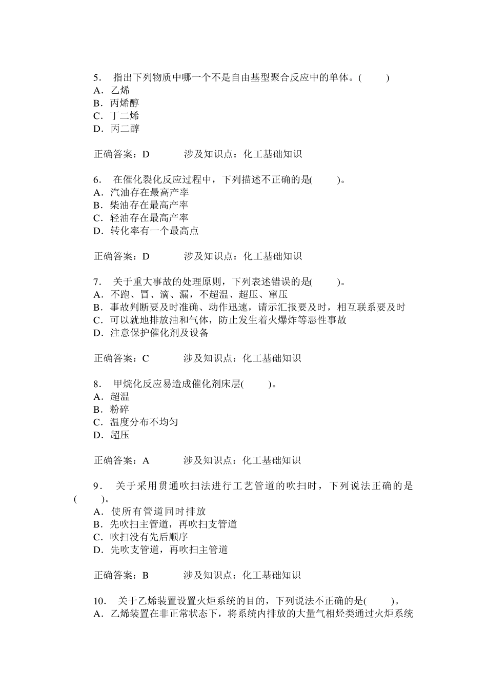 化工总控工高级(化工基础知识)模拟试卷11(题后含答案及解析) _第2页