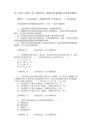 化工总控工高级(化工基础知识)模拟试卷11(题后含答案及解析) 